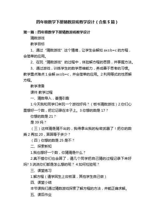 四年级数学下册猜数游戏教学设计（合集5篇）