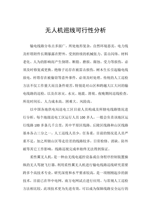 (完整版)无人机巡线可行性分析
