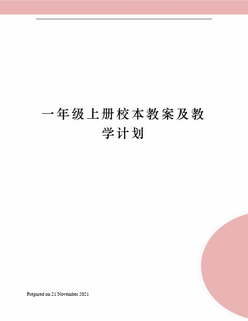 一年级上册校本教案及教学计划