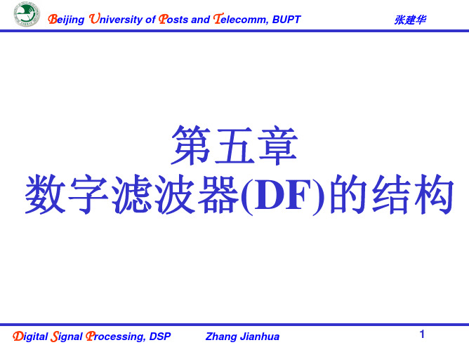 张建华老师数字信号处理讲义5