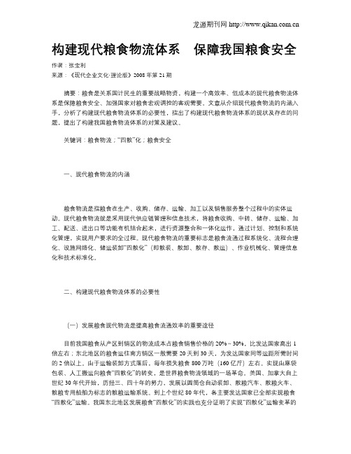 构建现代粮食物流体系 保障我国粮食安全