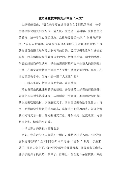 语文课堂教学要充分体现“人文”