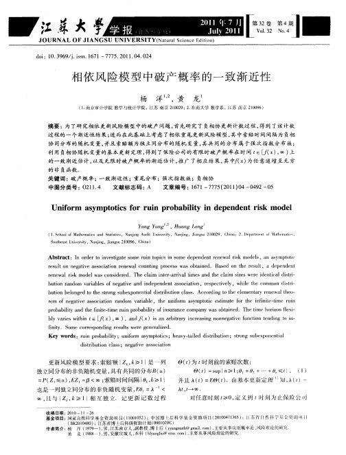 相依风险模型中破产概率的一致渐近性