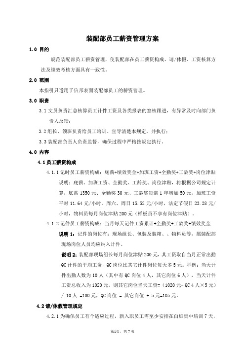 2017最新装配部员工薪资管理方案(2017年4月1日生效) - 副本