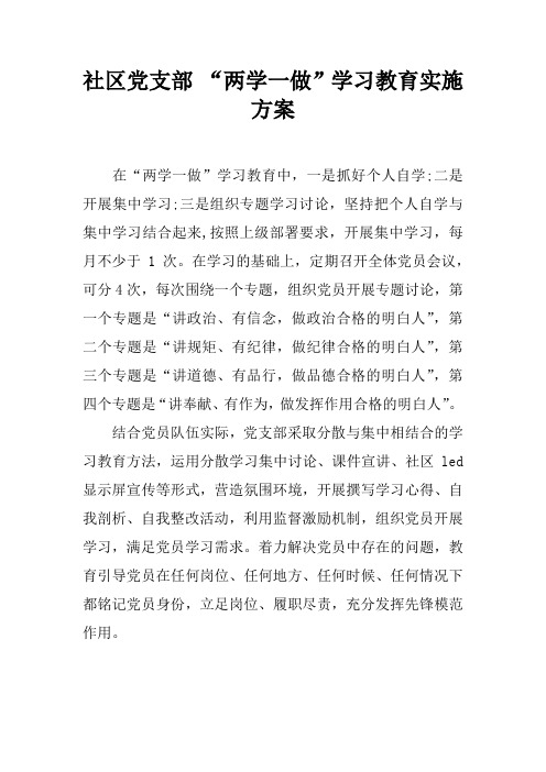 社区党支部 “两学一做”学习教育实施方案