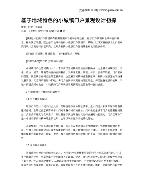 基于地域特色的小城镇门户景观设计初探