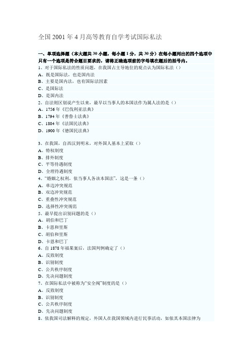 历年自考真题整理-国际私法真题