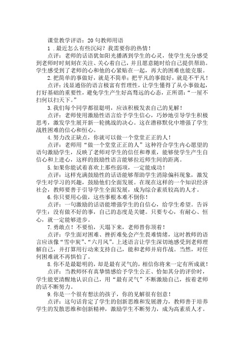 课堂教学评语：20句教师用语