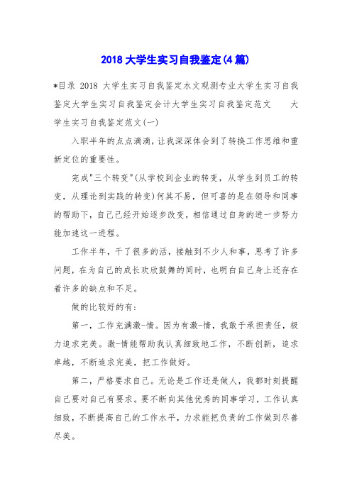 2018大学生实习自我鉴定(4篇)