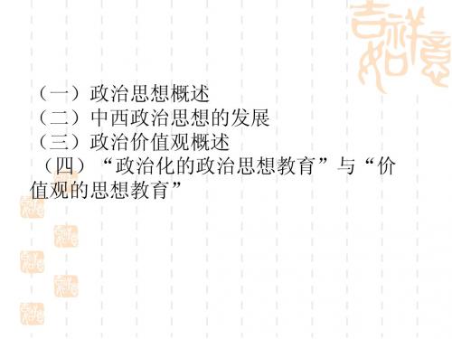 政治思想与价值观
