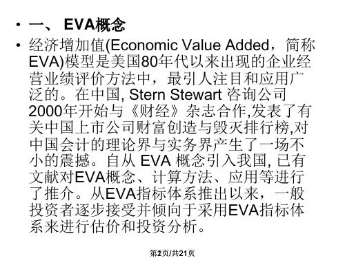 EVA估值模型