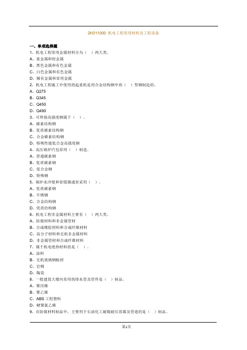 机电工程常用材料及工程设备