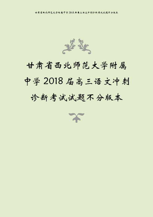 甘肃省西北师范大学附属中学2018届高三语文冲刺诊断考试试题不分版本