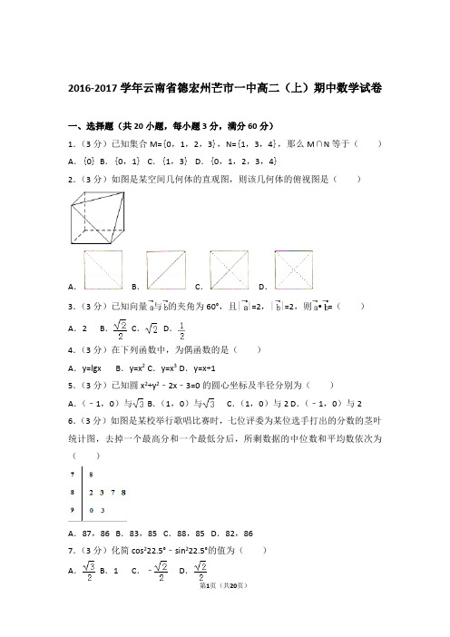 2016-2017年云南省德宏州芒市一中高二上学期数学期中试卷带答案