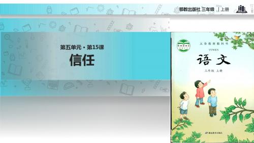 【309教育网优选】小学语文新鄂教版三年级上册《信任》教学课件