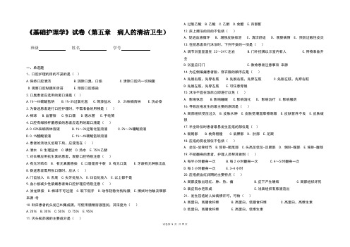 《基础护理学》试卷(第五章  病人的清洁卫生)