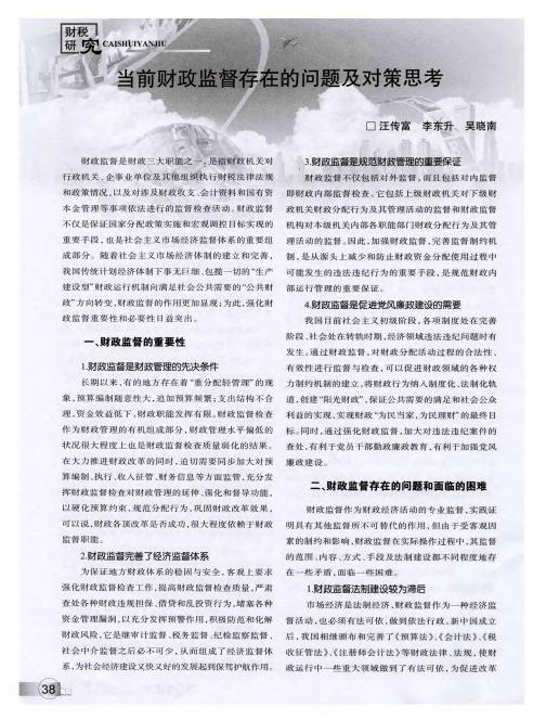 当前财政监督存在的问题及对策思考