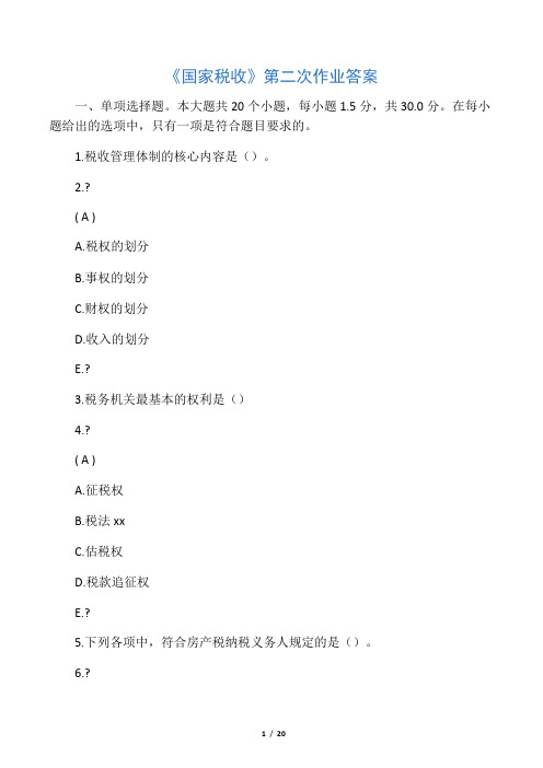 国家税收第二次作业答案
