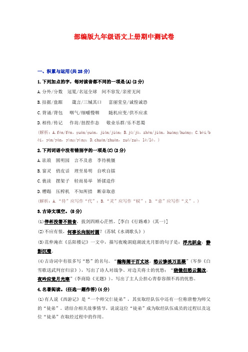 部编版九年级语文上册期中测试卷1(含答案)