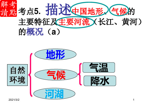 考点描述中国地形气候的主要特点及主要河流概况