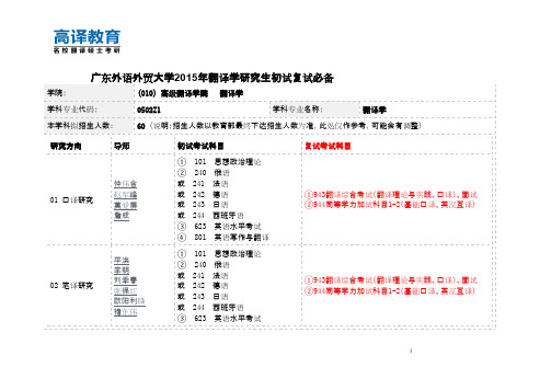 广东外语外贸大学考研复试翻译学复试资料必备