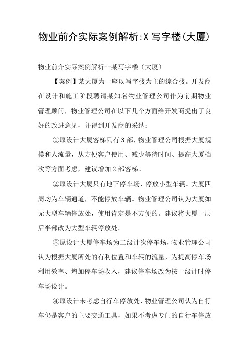 物业前介实际案例解析-X写字楼(大厦)