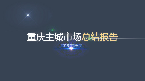 2019年3季度重庆市场总结