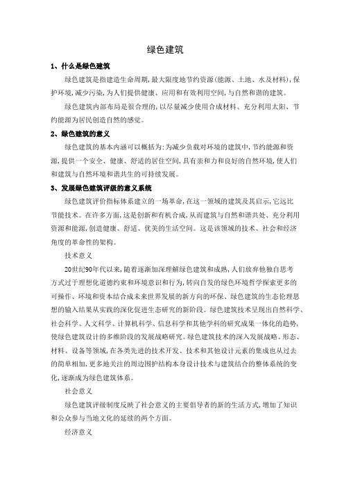 绿色建筑
