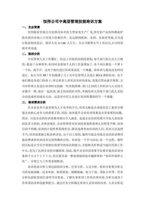 恒伟公司中高层管理技能培训方案