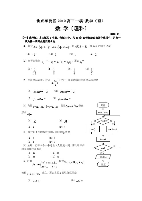 北京海淀区2019高三一模-数学(理)