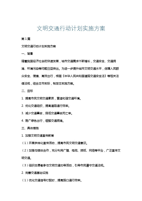 文明交通行动计划实施方案