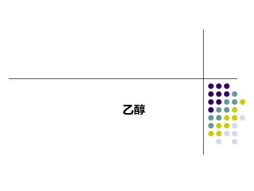 沪科版高中化学高二下册-12.1 杜康酿酒话乙醇—乙醇 课件 (共16张PPT)