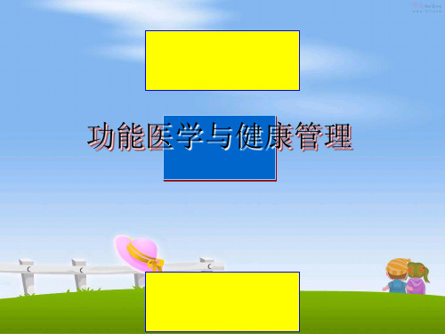 最新功能医学与健康课件ppt