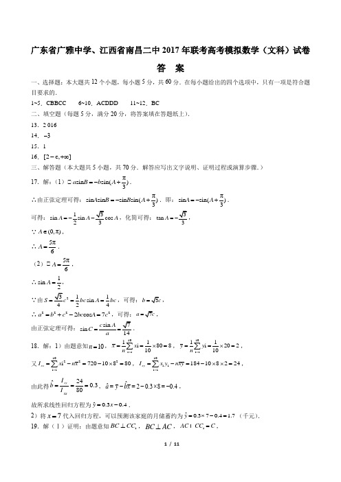 【广东省佛山市】2017届高考高三3月模拟考试数学试卷(一)-答案