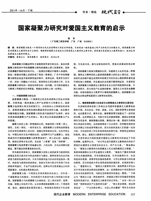 国家凝聚力研究对爱国主义教育的启示