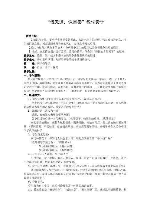 历史七年级上册《伐无道,诛暴秦》教学设计