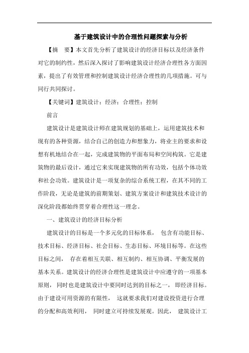 基于建筑设计中的合理性问题探索与分析