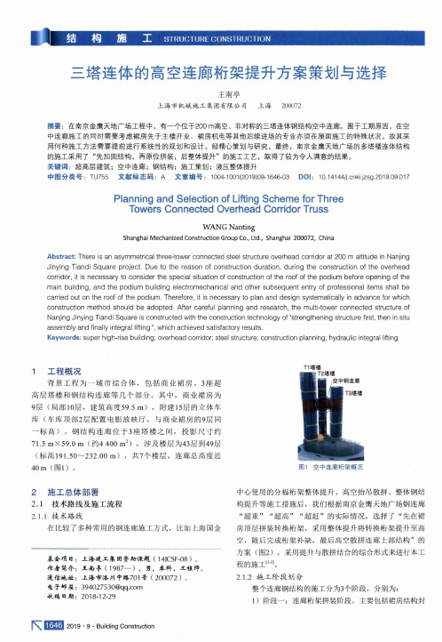 三塔连体的高空连廊桁架提升方案策划与选择