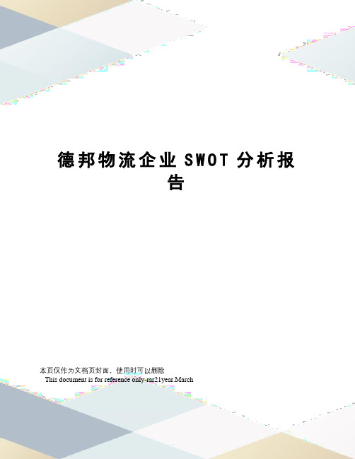 德邦物流企业SWOT分析报告