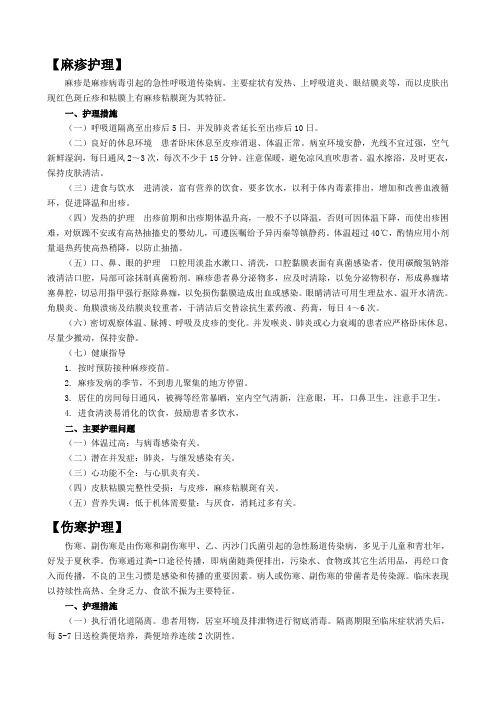 麻疹等传染病护理常规