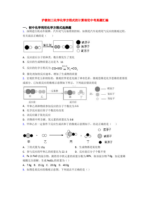 沪教初三化学化学方程式的计算培优中考真题汇编