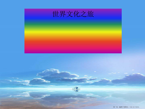 八年级政治上册 第五课《多元文化“地球村”》第一框课件 人教新课标版