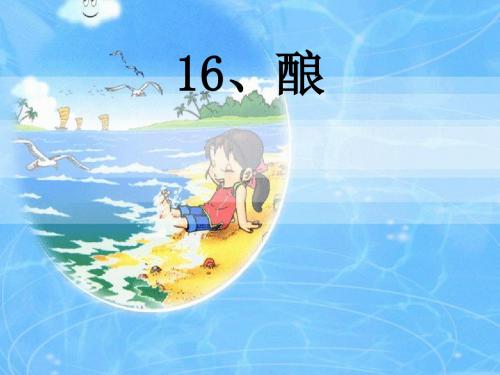 语文S版五年级上册《酿》PPT课件