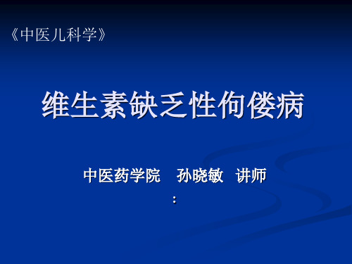 中医儿科学维生素D缺乏性佝偻病