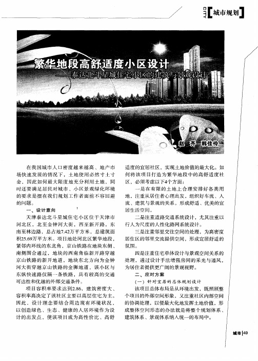 繁华地段高舒适度小区设计——泰达北斗星城住宅小区的建筑与景观设计