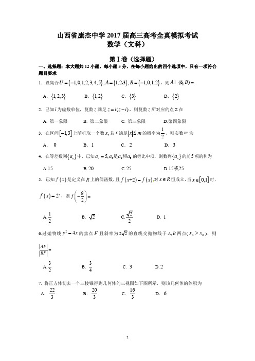 山西省康杰中学2017届高三高考全真模拟考试(文数)