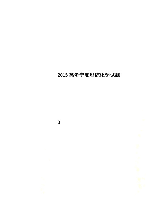 2013高考宁夏理综化学试题