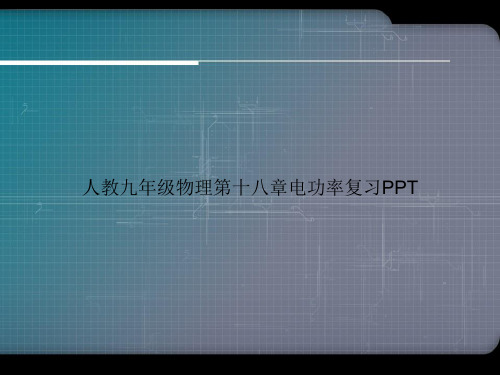 人教九年级物理第十八章电功率复习PPT专选课件