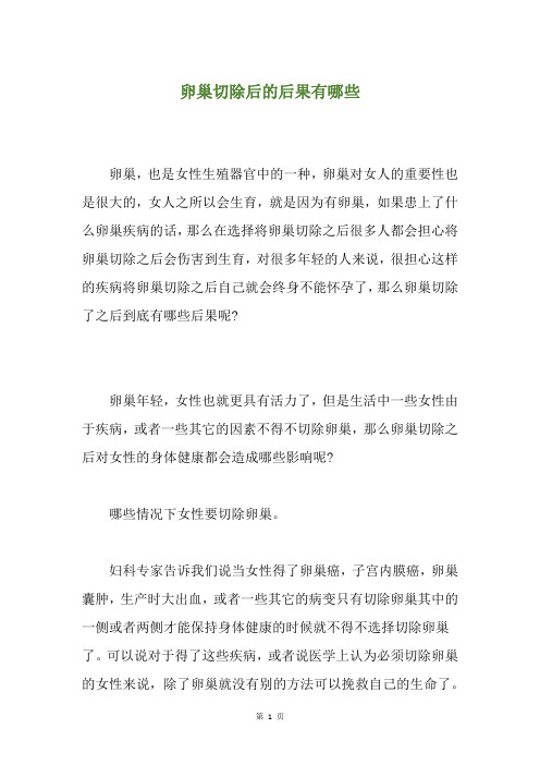 卵巢切除后的后果有哪些