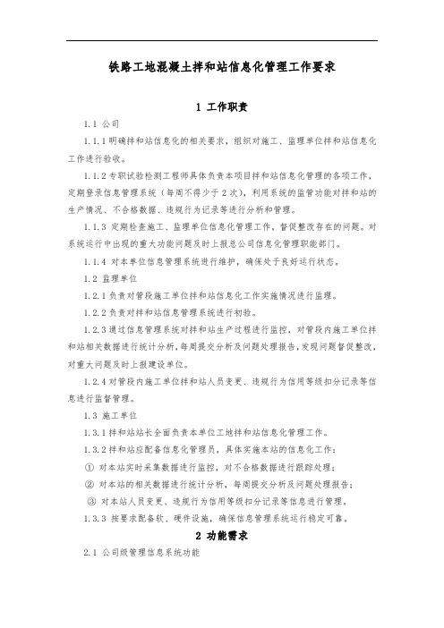 铁路工地混凝土拌和站信息化管理工作要求